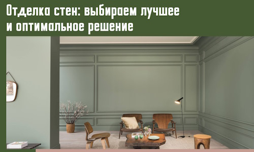 Отделка стен: выбираем лучшее и оптимальное решение в Чистополе